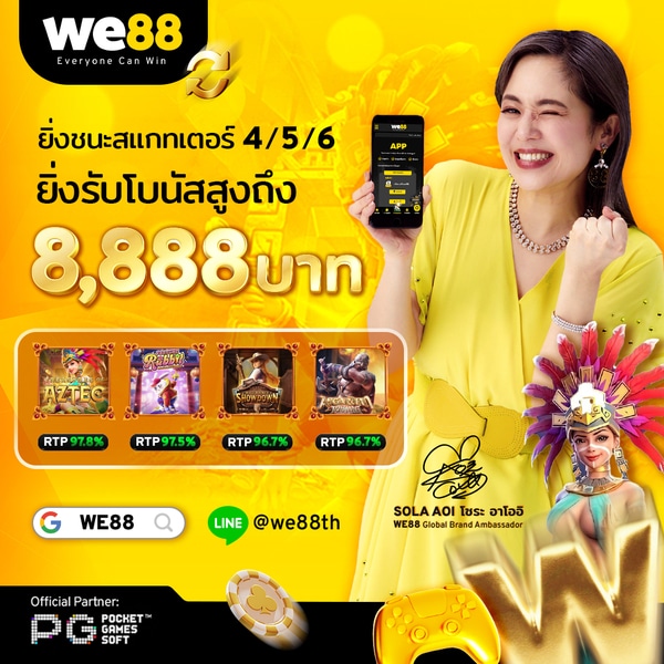 โบนัส 8888 บาท we88