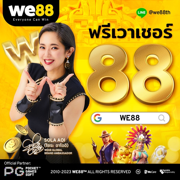 ฟรีเวาเชอร์ 88 we88