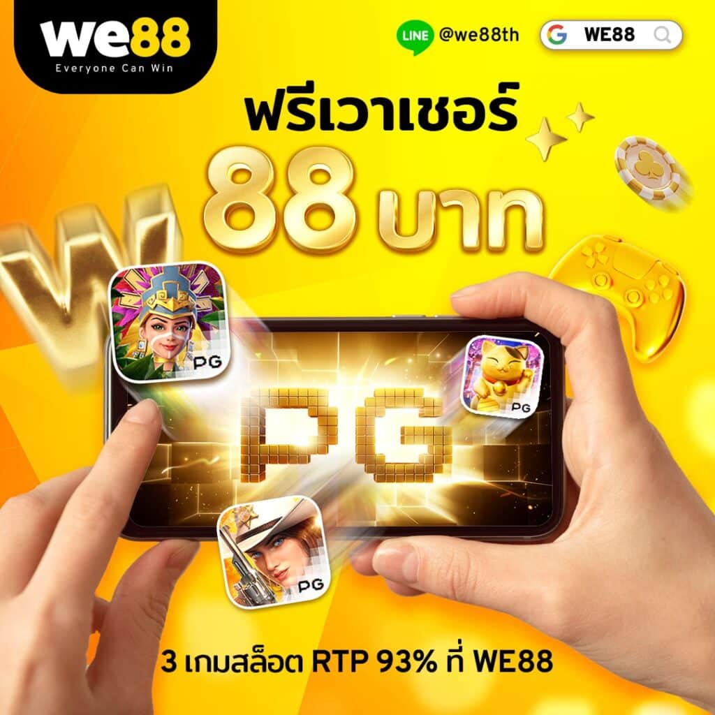 we88 ฟรีเวาเชอร์ 88 บาท