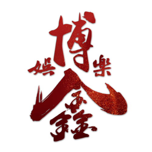 博鑫娛樂城-logo