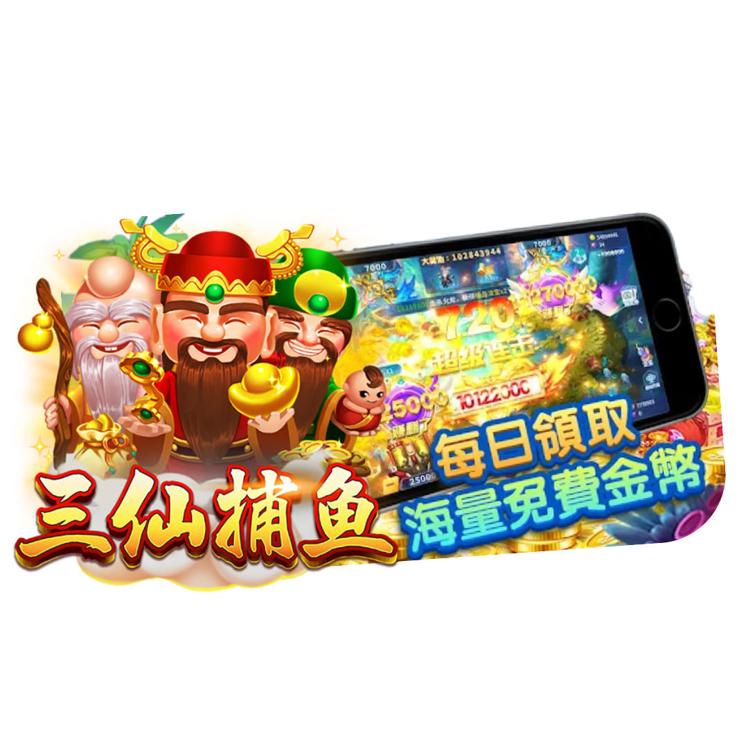 三仙捕魚-每日領取海量免費金幣