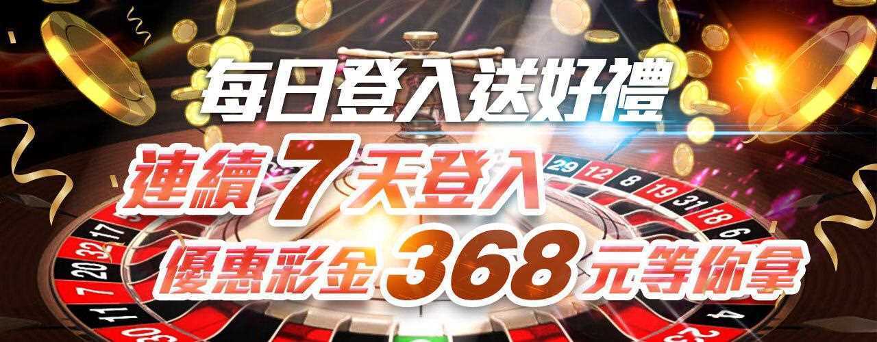 博鑫娛樂城-每日登入送好禮 連續7天登入 優惠彩金368元等你拿