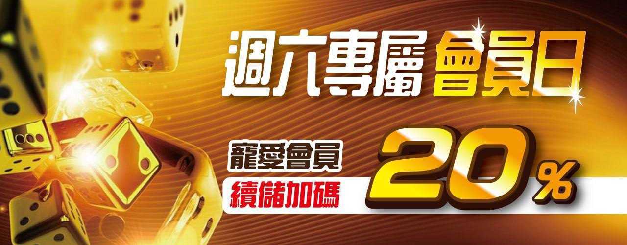 博鑫娛樂城-周六專屬會員日　寵愛會員續儲加碼20%