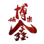 博鑫娛樂城-logo