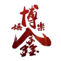博鑫娛樂城-logo