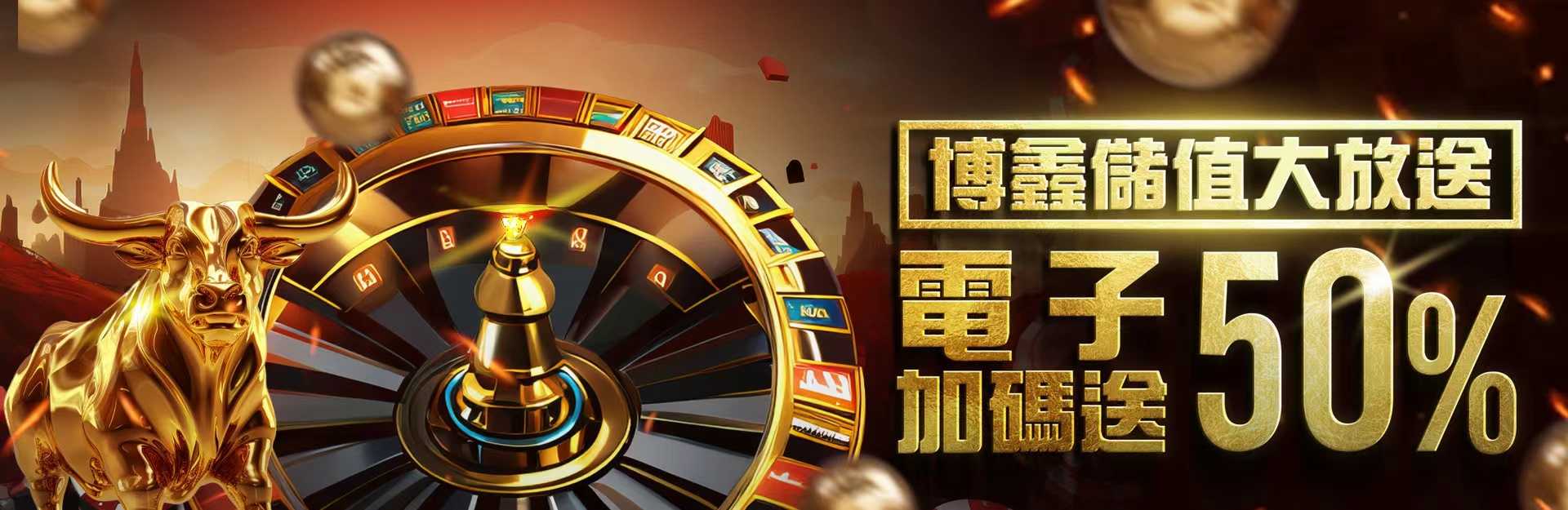 博鑫娛樂城-博鑫儲值大放送 電子加碼送50%