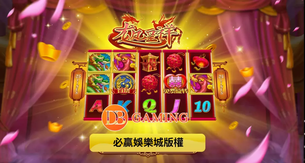 DB電子－龍鳳呈祥遊戲介紹：感受龍鳳相會的祥瑞魅力！