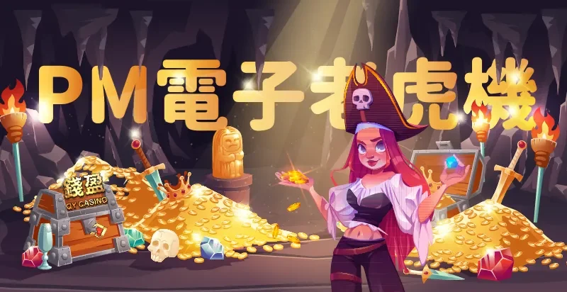 PM電子全新出擊：OB遊戲系統更名，2大產業巨頭攜手開創新紀元！｜博鑫娛樂城