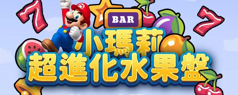 瘋狂小瑪莉遊戲攻略：DB電子帶你體驗水果機的全新旋轉快感！｜博鑫娛樂城