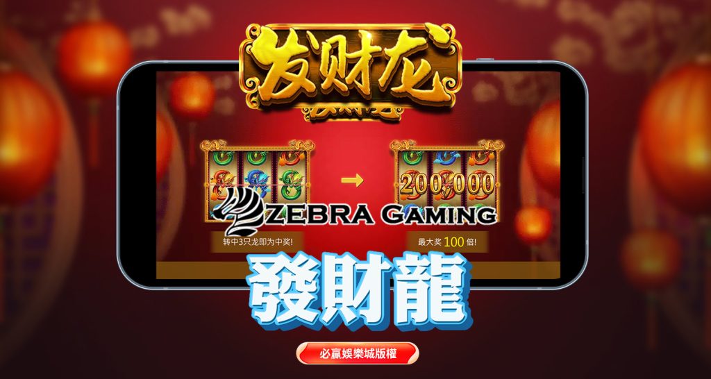 ZG電子－發財龍遊戲介紹：單一賠付線創造簡單高效的獎金機會！