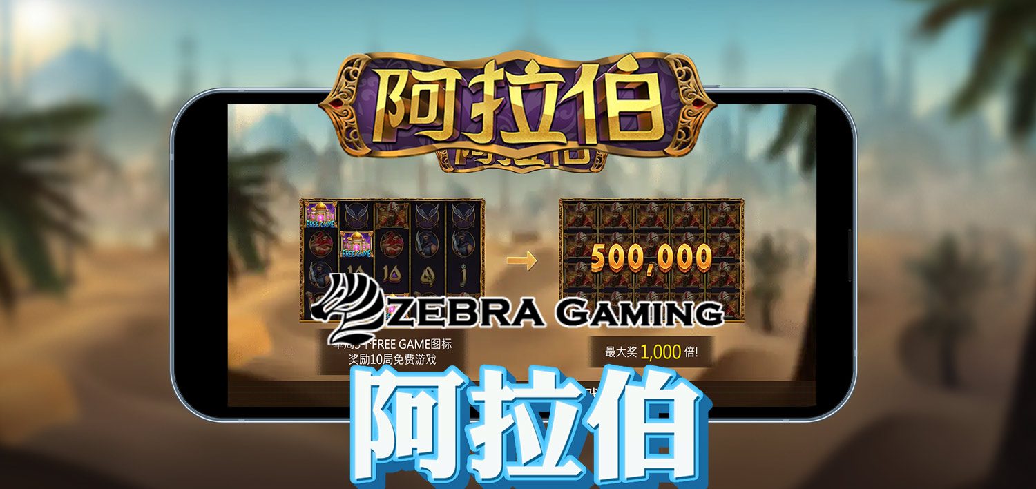 ZG電子－阿拉伯遊戲介紹：展開探索神秘沙漠寶藏的奇幻之旅！