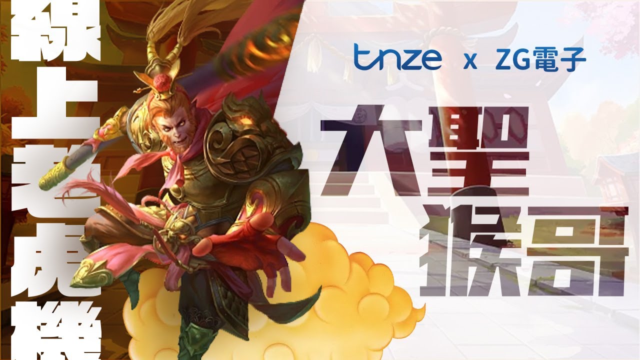 ZG電子－大聖猴哥遊戲介紹