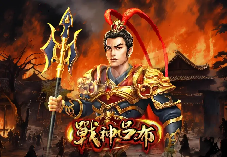 RSG電子－戰神呂布遊戲介紹：與戰神呂布一同征服三國，勇闖大獎！