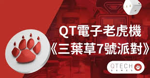 QT電子三葉草7號派對玩法全解析