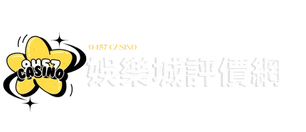 9457娛樂城推薦排行榜-2025最新娛樂城評價、優惠統整
