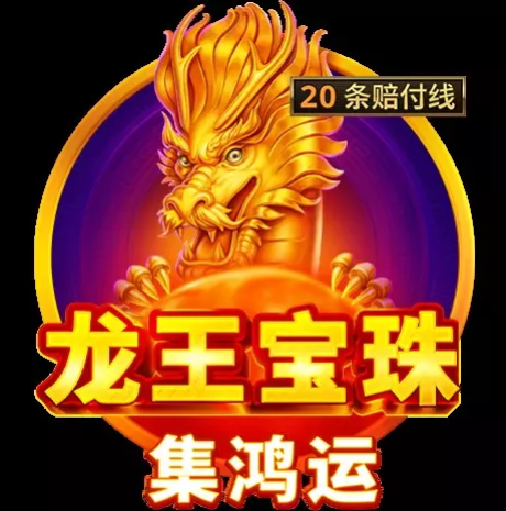 BNG電子－龍王寶珠:集鴻運遊戲介紹