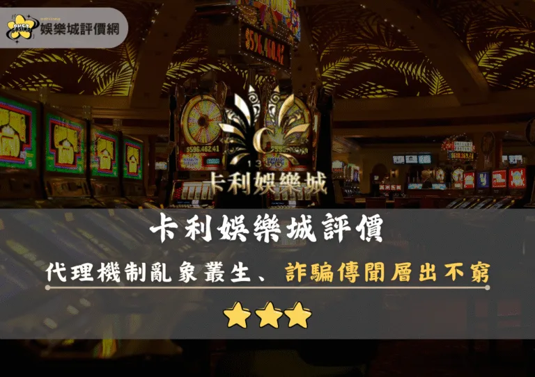 卡利娛樂城評價:代理機制亂象叢生,詐騙傳聞層出不窮 2 卡利娛樂城評價封面
