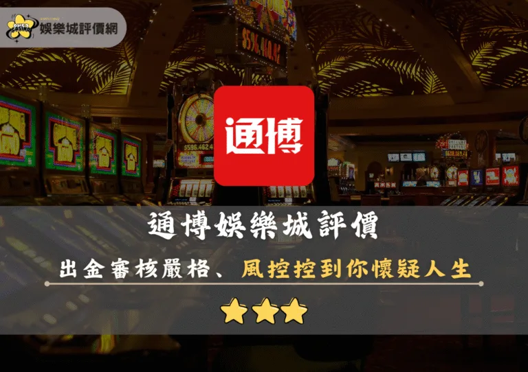 通博娛樂城評價:出金審核嚴格,風控控到你懷疑人生 10 1 2