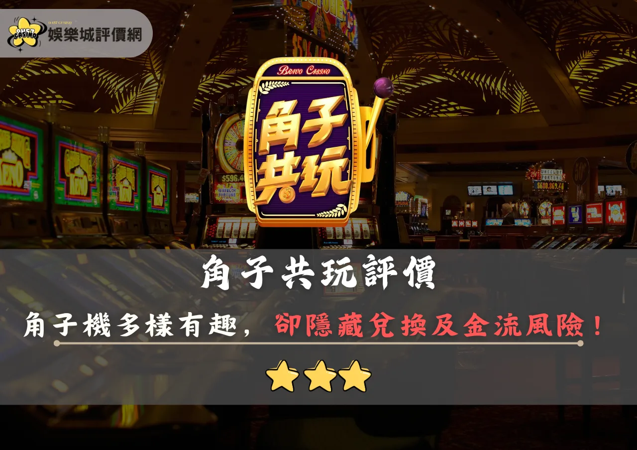 角子共玩評價封面