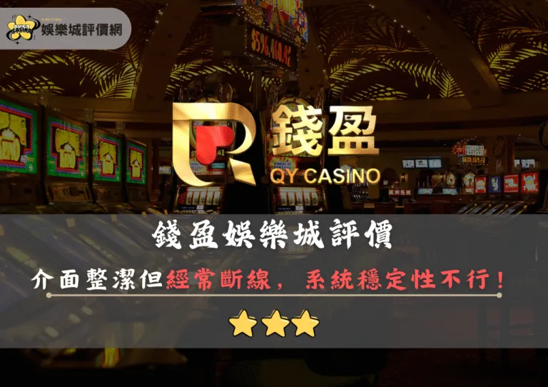 錢盈娛樂城評價:介面整潔但經常斷線,系統穩定性嚴重不足! 7 錢盈娛樂城評價封面
