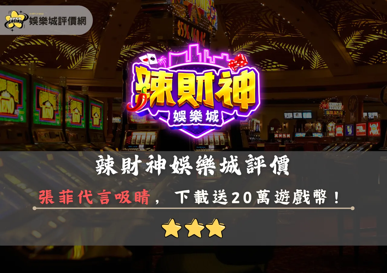 辣財神娛樂城評價封面