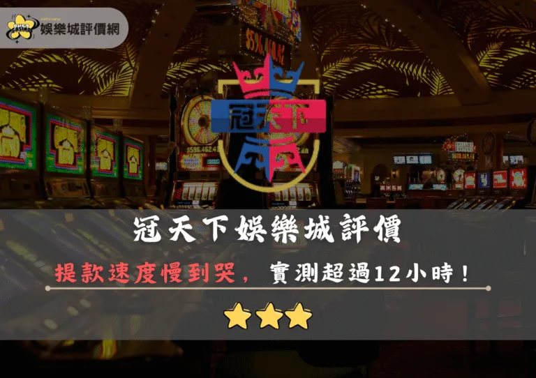 冠天下娛樂城評價:提款速度慢到哭,實測超過12小時 2 冠天下娛樂城評價封面