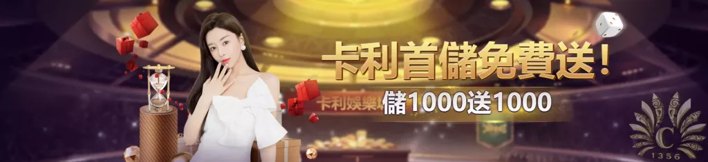 卡利娛樂城優惠:祭出首儲100%、每日簽到領666等超值優惠,但代理亂象與詐騙風險仍須謹慎評估 2 卡利娛樂城優惠