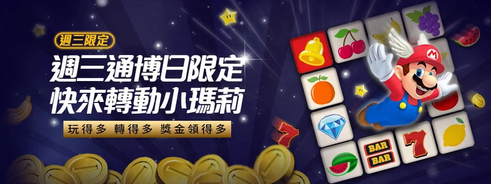 博娛樂城優惠：週三通博會員日