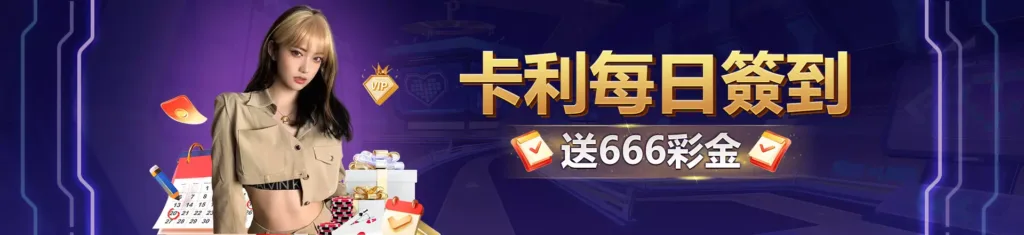 卡利娛樂城優惠:祭出首儲100%、每日簽到領666等超值優惠,但代理亂象與詐騙風險仍須謹慎評估 3 卡利娛樂城優惠