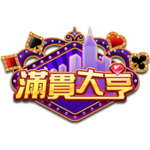 滿貫大亨娛樂城優惠：儲值消費活動多重送，遊戲優惠推出不間斷！
