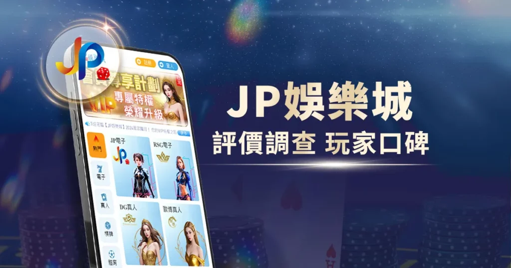 JP娛樂城評價:全民水代背後的骨感現實,資金安全嗎? 2 JP娛樂城評價