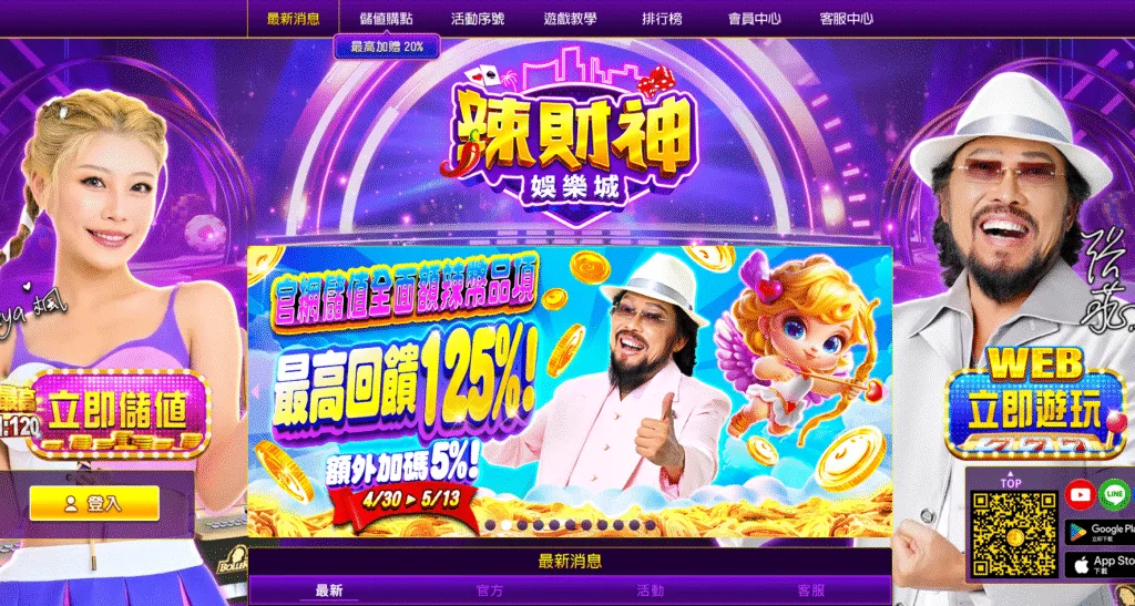 辣財神娛樂城評價:張菲代言吸睛,下載送20萬遊戲幣 2 Snipaste 2025 04 30 13 15 44