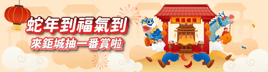 鉅城娛樂優惠：蛇年福氣到 來鉅城抽一番賞！
