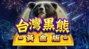包你發娛樂城-台灣黑熊(黃金版)