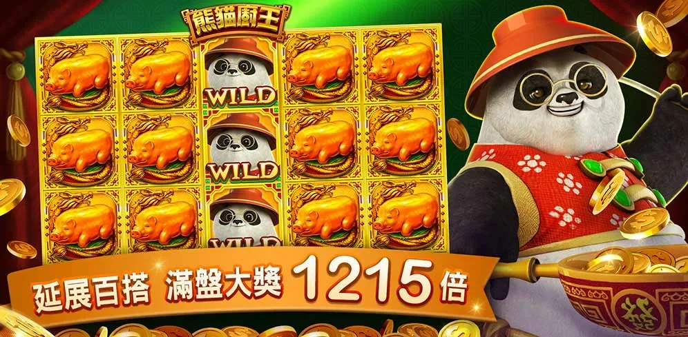包你發娛樂城-熊貓廚王