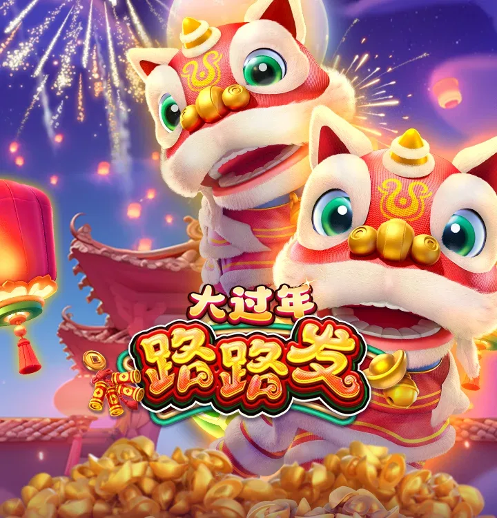 金爸爸-大過年路路發