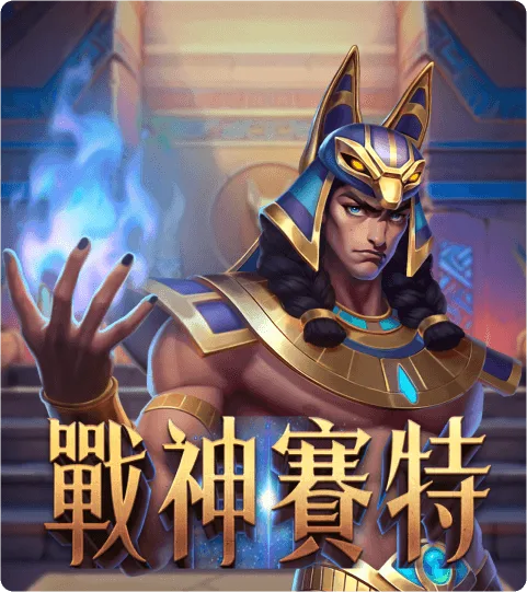 金爸爸-戰神賽特