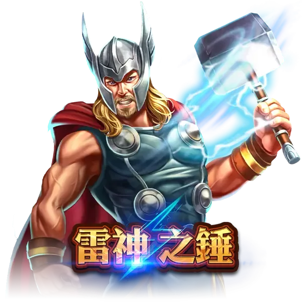 金爸爸-雷神之錘