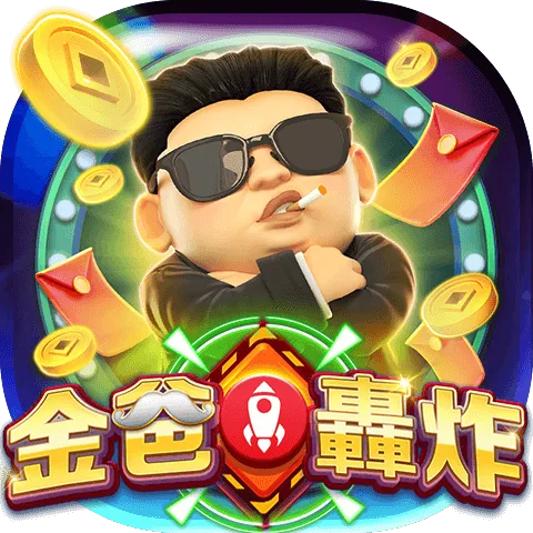 金爸爸-金爸轟炸
