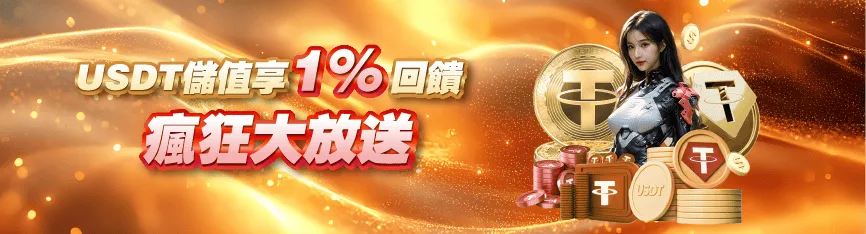 MBM娛樂城優惠:天天送 天天玩 彩金不間斷 最高返水日日返! 4 MBM娛樂優惠:USDT儲值享1%回饋 瘋狂大放送
