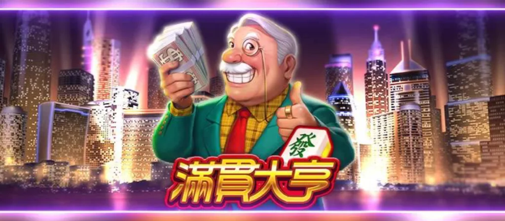 滿貫大亨
