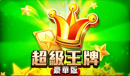 滿貫大亨-超級王牌