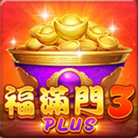 滿貫大亨-福滿門3