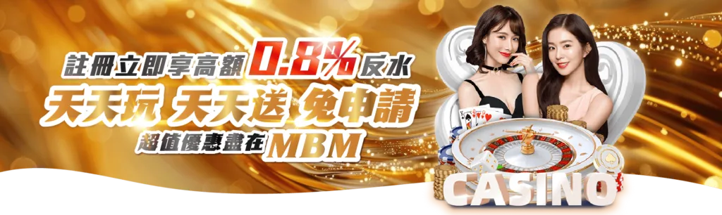 MBM娛樂城優惠:天天送 天天玩 彩金不間斷 最高返水日日返! 5 MBM娛樂城優惠:0.8%高額返水 天天玩 天天送 免申請!
