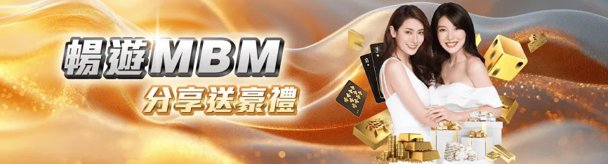 MBM娛樂城優惠:天天送 天天玩 彩金不間斷 最高返水日日返! 6 MBM娛樂城優惠:暢遊MBM 分享送豪禮
