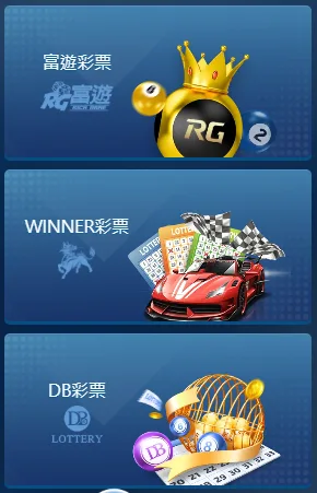 RG富遊娛樂城彩票系統