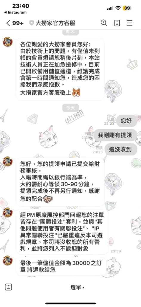 大撈家客服與受害者的對話紀錄