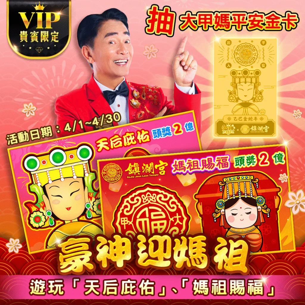 豪神娛樂城優惠:綜藝天王吳宗憲推薦、支援金免費翻倍送贏錢換現金! 3 豪神娛樂城優惠-豪神迎媽祖,抽大甲媽平安金卡!