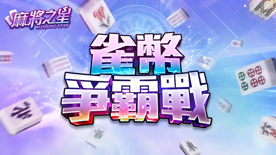 星城Online優惠：雀幣爭霸戰