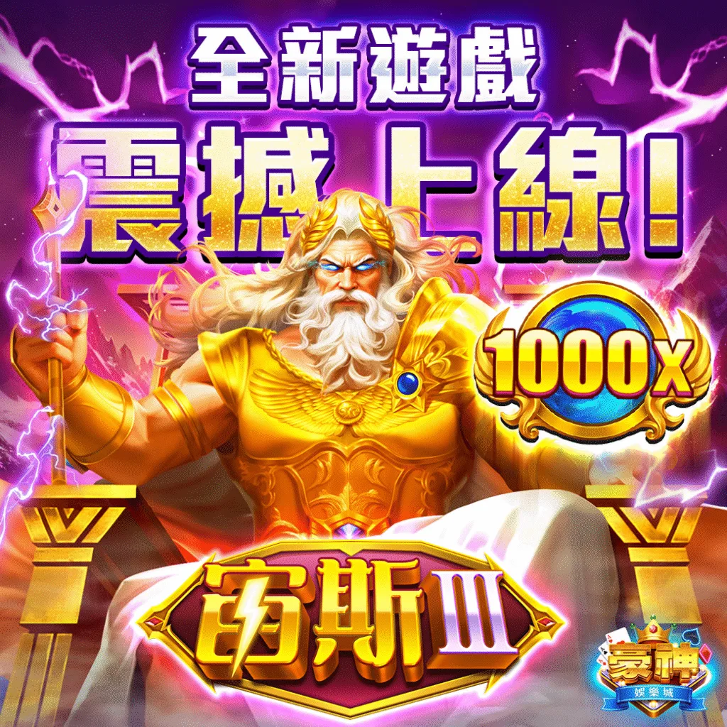 豪神娛樂城評價:綜藝天王吳宗憲大力推薦,敢放敢開,卻爆檯子硬的很! 4 豪神娛樂城-宙斯三